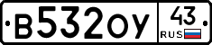 В532ОУ43 - 