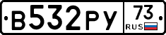 В532РУ73 - 