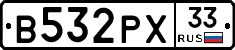 В532РХ33 - 