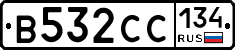 В532СС134 - 