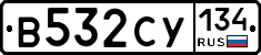 В532СУ134 - 