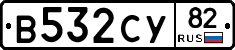 В532СУ82 - 