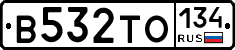 В532ТО134 - 