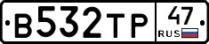 В532ТР47 - 