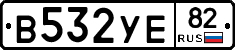 В532УЕ82 - 