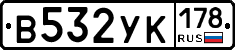 В532УК178 - 
