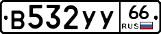 В532УУ66 - 