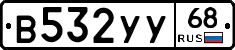 В532УУ68 - 