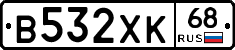 В532ХК68 - 