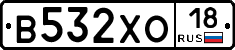 В532ХО18 - 