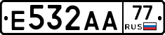Е532АА77 - 