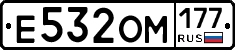 Е532ОМ177 - 