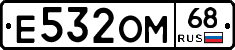Е532ОМ68 - 
