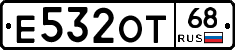 Е532ОТ68 - 