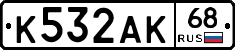 К532АК68 - 