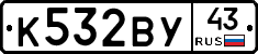 К532ВУ43 - 