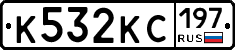 К532КС197 - 