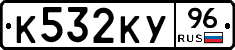 К532КУ96 - 