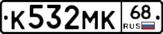 К532МК68 - 