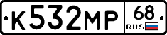 К532МР68 - 