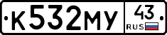 К532МУ43 - 