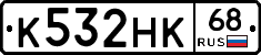 К532НК68 - 
