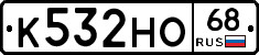 К532НО68 - 