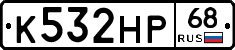 К532НР68 - 