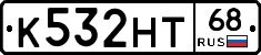 К532НТ68 - 