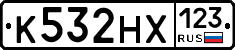 К532НХ123 - 