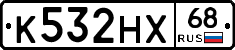 К532НХ68 - 