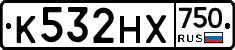 К532НХ750 - 