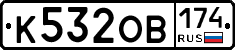 К532ОВ174 - 