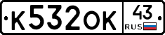 К532ОК43 - 