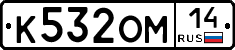 К532ОМ14 - 