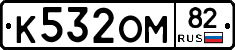 К532ОМ82 - 