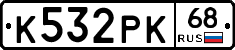 К532РК68 - 
