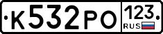 К532РО123 - 