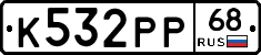 К532РР68 - 