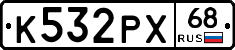 К532РХ68 - 