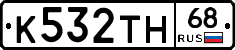 К532ТН68 - 