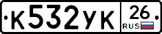 К532УК26 - 