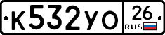 К532УО26 - 