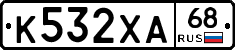 К532ХА68 - 