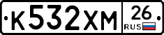 К532ХМ26 - 