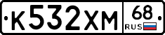 К532ХМ68 - 