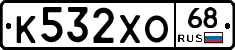 К532ХО68 - 