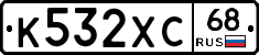 К532ХС68 - 
