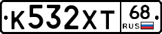 К532ХТ68 - 
