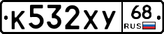 К532ХУ68 - 